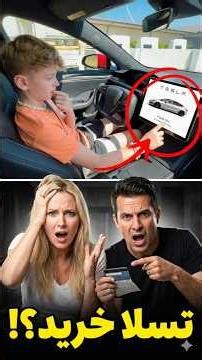 اشتباهی یه تسلا سفارش داد 😂
