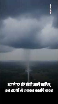 अगले 72 घंटे होगी भारी बारिश, इन राज्यों में जमकर बरसेंगे बादल |