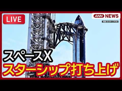 【ライブ】スペースX「スターシップ」打ち上げ SpaceX Starship Launch【LIVE】 (2026年9月28日) ANN/テレ朝