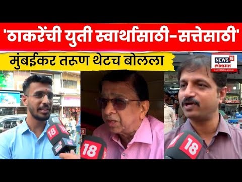 BMC Election News | ठाकरे बंधूंच्या युतीवर काय वाटतं? | Baghtoy Rikshawala | Raj Uddhav Yuti | N18V