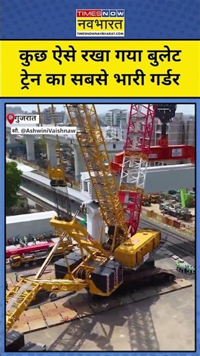 Mumbai-Ahmedabad Bullet Train: बुलेट ट्रेन का सबसे भारी Girder देखा क्या ? #topnews #hindinews