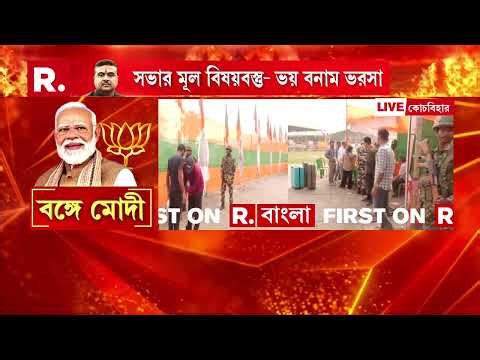 কোচবিহার রাসমেলা ময়দানে জনসভা মোদীর। কোচবিহার থেকে বিজয় সংকল্প সভার সূচনা করবেন মোদী।