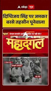 Digvijaya Singh पर जमकर बरसे Tehseen Poonawalla | RSS | Congress #shorts