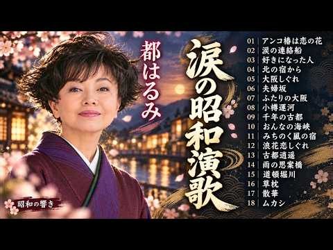【2026年版】都はるみ 昭和の名曲集｜北の宿から・大阪しぐれ・アンコ椿は恋の花【懐メロ・演歌】