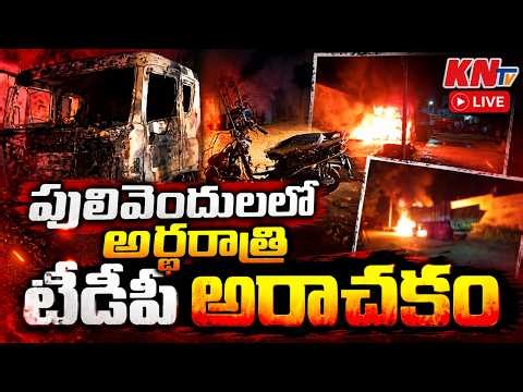 🔴 LIVE: పులివెందులలో అర్ధరాత్రి టీడీపీ హంగామా | KNTV Telugu