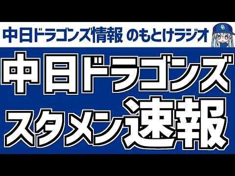 井上監督辞任発表後初 広島戦の中日スタメン発表を見守る放送 10月1日(木) セ・リーグ公式戦「広島vs.中日」 中日ドラゴンズ スタメン速報 のもとけラジオ/今日の中日ドラゴンズ要素 番外編