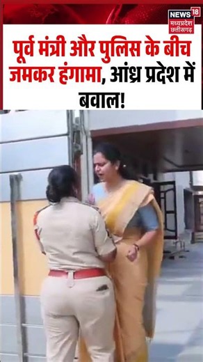 Vidadala Rajini Police Controversy Viral Video: पूर्व मंत्री और पुलिस के बीच जमकर हंगामा, मचा बवाल!