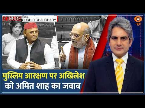 Decode: Muslim Reservation पर Lok Sabha में Amit Shah Vs Akhilesh Yadav | Sudhir Chaudhary | Sansad