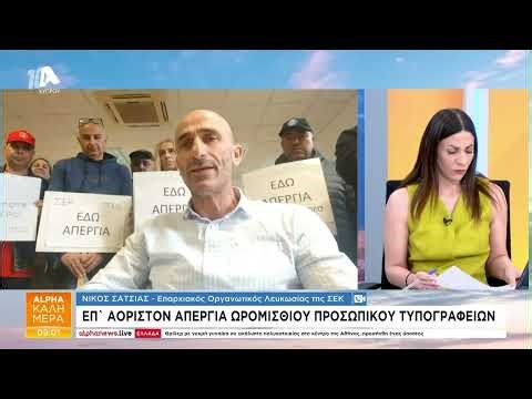 Επ' αόριστον απεργία ωρομίσθιου προσωπικού τυπογραφείων | AlphaNews Live