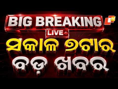 🔴Live | ସକାଳର ଖବର | 7AM Bulletin | 24th August 2026 | Odisha News | Odia News | OTV