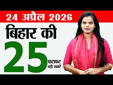 Bihar news live today daily of 24th April 2026.Bihar Panchayat elections,Patna DM,Bihar airport.