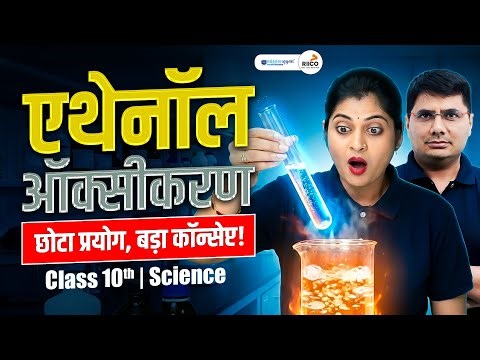 🔥 Ethanol Oxidation Reaction | छोटा प्रयोग, बड़ा Concept | Class 10 Science Experiment