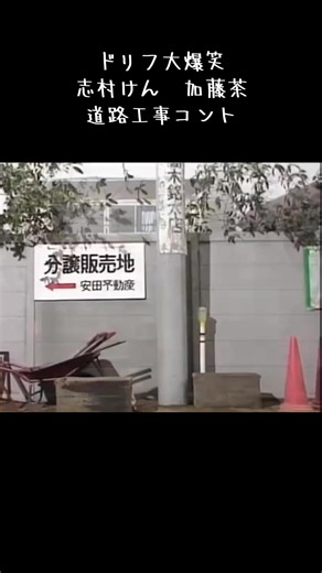 ドリフ大爆笑 志村けん 加藤茶 道路工事コント
