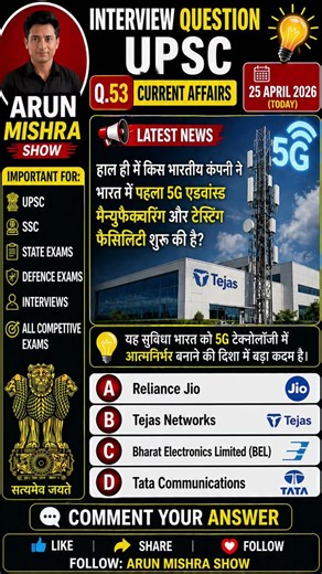 5G advanced manufacturing #upsc #upscpreparation #currentaffairs #5g #telecom#tejasnetworks