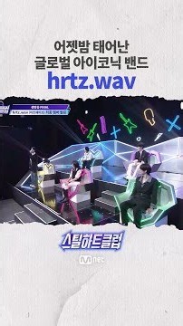 [#스틸하트클럽] 어젯밤 태어난 글로벌 아이코닉 밴드 hrtz.wav