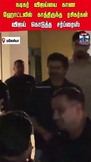 Jananayagan Audio launch | Actor Vijay | Malaysia | Fans