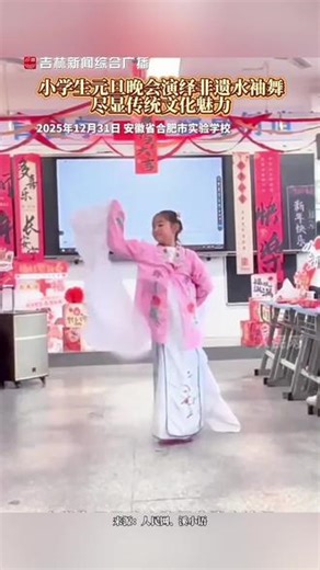 小学生元旦晚会演绎非遗水袖舞尽显传统文化魅力 #水袖舞 （编辑：楚婷 初审：郝滋丽 复审：钟晓 终审：赵敏）