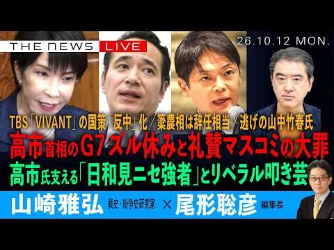 高市首相のG7ズル休みと礼賛マスコミの大罪／高市氏支える「日和見ニセ強」とリベラル叩き芸／VIVANTの国策・反中化／簗大臣と逃げる山中氏(山崎雅弘❎尾形聡彦)【10/12(月) 1930~ライブ】