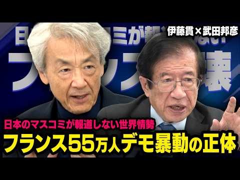 【世界から見たフランスの深刻化】日本では報道されない55万人デモ暴動 伊藤貫 × 武田邦彦 （虎ノ門ニュース）