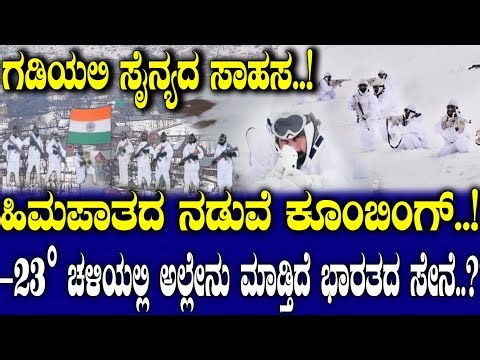 Life at –23°C: How Indian Army Guards India’s Coldest Frontiers. ಅಲ್ಲಿ ಏನು ಮಾಡುತ್ತಿದೆ ಭಾರತದ ಸೇನೆ..?
