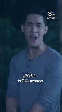 รู้ได้ยังไง ฝั่งไหนพวกเรา #ปะการังสีดำ #แฟร์กันต์ดนย์ #น้ำหวานรักษ์ณภัค #แจ็คกี้ชาเคอลีน #ละครช่อง3