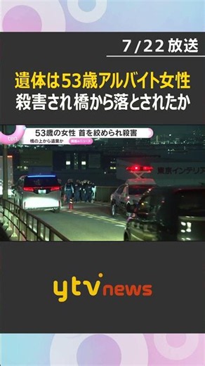 53歳アルバイト女性 首を絞められ殺害後に橋の上から遺棄されたか 大阪市大正区#shorts #読売テレビニュース