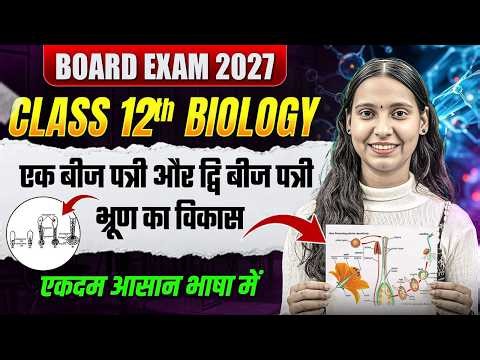 एक बीज पत्री और द्वि बीज पत्री | भ्रूण का विकास | Class 12th Biology | Board Exam 2027 | Nidhi Mam