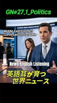 GN#27.1【英語リスニング】 世界ニュースで学ぶ時事英語。聞くだけで語彙力が向上します。Global Newsテーマでリスニング力を高めましょう。News English Listening