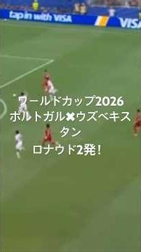 ワールドカップ2026 ポルトガル✖︎ウズベキスタン クリスティアーノ・ロナウド2ゴール！