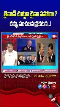 తైవాన్ చుట్టూ చైనా పహారా ? రష్యా సంచలన ప్రకటన..! | Russia support to china #chinataiwanwar