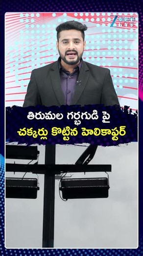 TTD Demands Tirumala To Be Declared a No Fly Zone After Helicopter Sighting | ZEE Telugu News