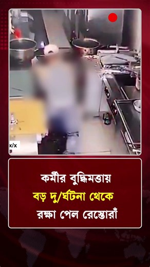 কর্মীর বুদ্ধিমত্তায় বড় দু/র্ঘটনা থেকে রক্ষা পেল রেস্তোরাঁ | Protidiner Bangladesh