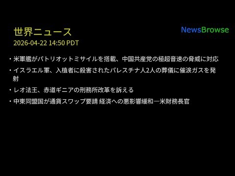 米軍艦がパトリオットミサイルを搭載、中国共産党の極超音速の脅威に対応 | イスラエル軍、入植者に殺害されたパレスチナ人2人の葬儀に催涙ガスを発射 | レオ法王、赤道ギニアの刑務所改革を訴える