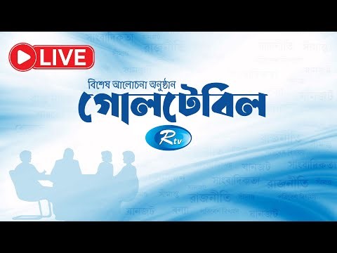 আসছেন তারেক রহমান : কতটা বদলাবে পরিস্থিতি? | Goll Table Episode 666 | 24 December 2025 | Rtv