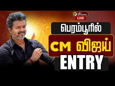 🔴LIVE | பெரம்பூரில் CM விஜய் ENTRY | TVK | CM Vijay | Perampur Office Open