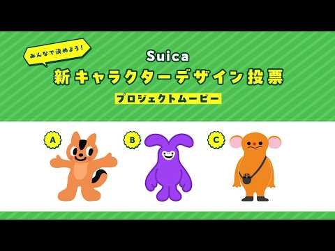 Suica新キャラクターのWeb投票が開始、“可愛い相棒”や“やさしく伝える案内役”を体現