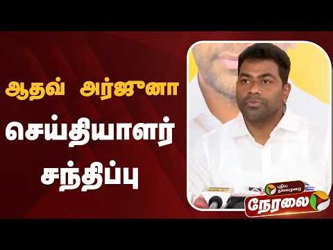 🔴LIVE | ஆதவ் அர்ஜுனா செய்தியாளர் சந்திப்பு | TVK | Aandhav Arjuna