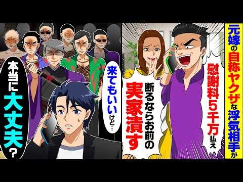 【スカッと】離婚した元嫁の自称ヤクザな浮気相手が「慰謝料5000万払え！断るならお前の実家潰す！」→俺「来てもいいけど…本当に大丈夫？」【漫画】【漫画動画】【アニメ】【スカッとする話】【2ch】