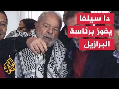 عاجل | مراسل الجزيرة: فوز لولا دا سيلفا في الانتخابات الرئاسية بالبرازيل