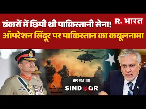 Operation Sindoor:बंकरों में छिपी थी पाकिस्तानी सेना!, ऑपरेशन सिंदूर पर Pakistan का कबूलनामा | Munir