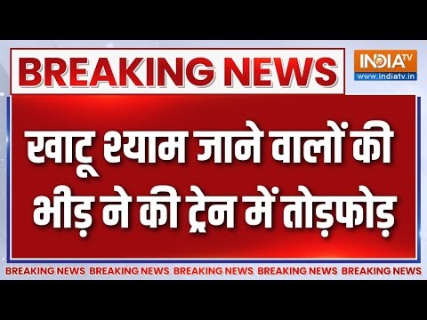 Breaking News: खाटू श्याम जाने वालों की भीड़, ट्रेन में तोड़फोड़ |Rewari Juction | Khatu Shyam Train