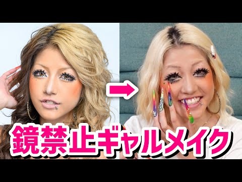 ノーミラーで鬼ギャルメイク完璧にできる？