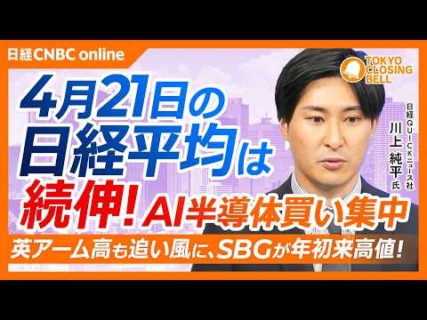 【4月21日(火)東京株式市場】日経平均株価は続伸！AI・半導体がけん引！5万9000円台回復も広がり欠く相場／英アーム高も追い風にSBG年初来高値更新／SOX指数は14日連続上昇／TOPIX上値重い
