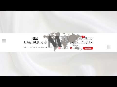 NATV Live Stream | قناة شمال أفريقيا البث المباشر