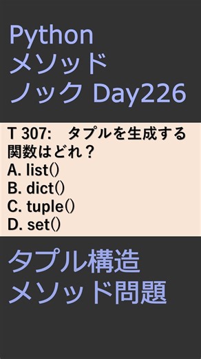 PythonメソッドノックDay226 タプル構造メソッド問題 #プログラミング #python #method