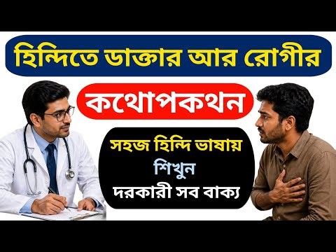 Learn Hindi Easily | Doctor and Patient Conversation | Learn Hindi Easily | Doctor–Patient Conver...
