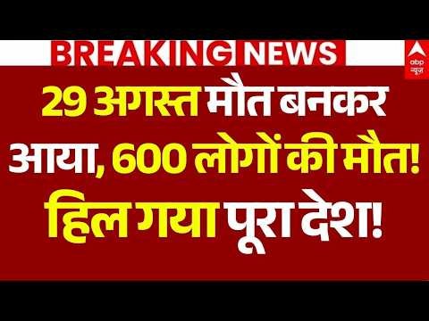 Nepal Flash Flood News LIVE: 29 अगस्त मौत बनकर आया, 600 लोगों की मौत!, हिल गया पूरा देश! | Breaking
