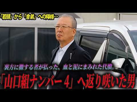 【令和の極道】なぜ「秘書」が組織を支配したのか？六代目山口組本部長・山下昇の生存戦略。高山若頭の影として生きた男が、竹内新体制の“要”になるまで