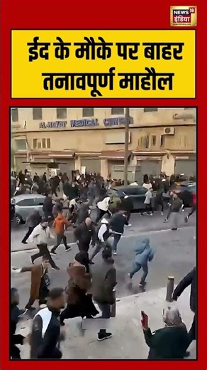 Israel Forces Attack on Muslim | ईद के मौके पर बाहर तनावपूर्ण माहौल | #viralvideo #viralnews