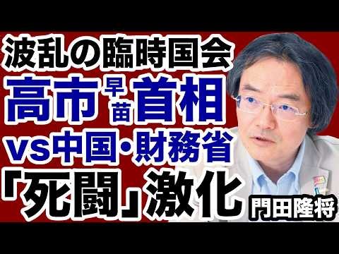【臨時国会】高市首相vs野党・中国・財務省「死闘」が激化！【門田隆将✕デイリーWiLL】